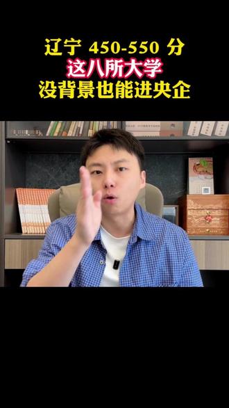 辽宁 450-550 分!这八所大学没背景也能进央企! #高考 #志愿填报 #升学规划 #家长必读