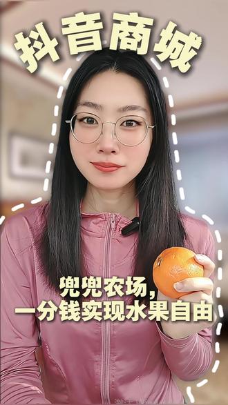 抖音商城兜兜农场,一分钱实现水果自由 #抖音商城