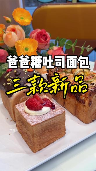 爸爸糖吐司面包上新品了!上新价速度冲!#南北吐司甜咸pk #爸爸糖 #面包吐司 #北上超惠吃 #逛吃北京