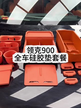 想入手领克900车内饰件的车友,全车硅胶垫套装,不妨看一下视频下方小黄车,已为您一套打包好了车内的硅胶饰件#领克#领克900#硅胶垫#内饰改装#汽车好物