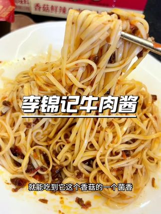 看的见牛肉的牛肉酱,特别好吃 拌面 炒菜都可以#牛肉酱 #李锦记
