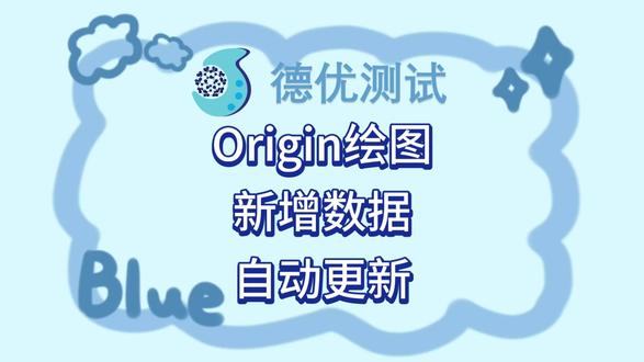 Origin绘图
图表画到一半新数据又来了
一键插入新数据,3秒搞定