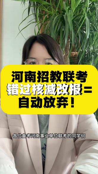 河南招教联考报名紧急提醒!错过核减报名=自动放弃 #河南事业单位 #河南招教#教师编制