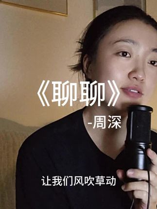 我想和你聊天聊地,聊山川聊河流,最后想聊聊为何会突然心动#聊聊 #周深