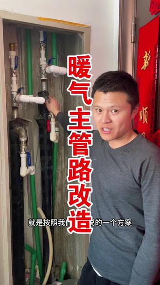 顶加阁的房子,主管路这样改,家里最少升两度! #暖气不热怎么办 #供暖 #顶楼 #专业的事情交给专业人去做