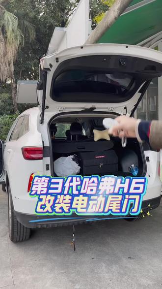 第3代哈弗H6改装升级电动尾门。采用双电动撑杆,上电吸锁 第3代哈弗H6改装升级电动尾门。采用双电动撑杆,上电吸锁,免破线无损安装。原车尾门按键,遥控器、坐在驾驶位,都可以控制开启和关闭。哈弗大狗,赤兔,猛龙,H6 COUPE,枭龙.....都可以装。在广州改装电动尾门,就找广州特能改!#哈弗H6电动尾门 #哈弗H6改装 #广州特能改