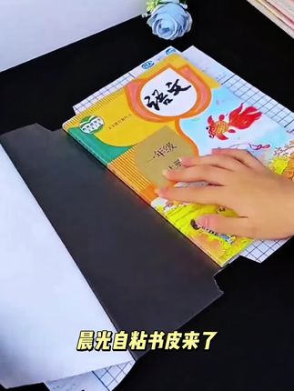开学前提前为孩子准备好这个#晨光磨砂书皮 孩子自己就会贴,错了也不怕,还可以重新贴。#书皮 #晨光文具 #开学倒计时