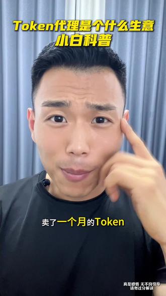 一分钟教会你!token代理是个什么生意 #经验分享 #ai #token #api #ai创业