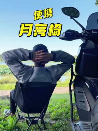 出门摩旅露营怎么能少得了一个便携月亮椅呢!关键摩托车坐桶尾箱都能放得下#外星蜗牛月亮椅 #月亮椅 #摩旅 #骑行装备