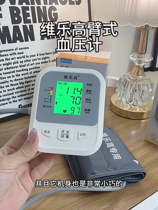维乐高臂式电子血压计来大活动了#血压计#测血压#高血压