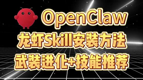 OpenClaw,龙虾技能Skill安装方法,附好用技能推荐 #openclaw#openclaw教程#openclaw安装#openclaw部署#养龙虾