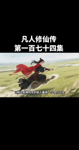 #凡人修仙传 第一百七十四集 故事版