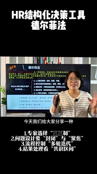 HR必学:德尔菲法搞定HR复杂预测与决策 当HR面对新业务扩张、组织变革、薪酬体系重构等缺乏历史数据、不确定性高的重大决策时,如何避免个人偏见或群体压力,做出相对客观合理的预测与判断?德尔菲法(DelphiMethod)是一种被验证有效的结构化决策工具。
🎯一、德尔菲法是什么?
本质:一种多轮次、匿名、背对背的专家咨询与反馈方法。
目的:通过独立表达、意见反馈、逐步迭代,最终在专家群体间达成共识。
核心价值:有效规避“从众心理”和权威影响,充分挖掘每位专家的真实认知与判断。
💼二、HR在哪些场景下可以应用?
德尔菲法尤其适用于HR需要做前瞻性预测或复杂价值判断的领域:
1.人力规划:预测新业务/新产线所需的人才结构、数量与到岗节奏。
2.岗位评价:构建岗位价值评估模型时,确定关键维度、要素及其权重。
3.薪酬决策:确定公司的付薪哲学(为岗位、能力还是结果付薪?)、浮动工资比例、长期激励对象范围等。
4.组织变革:判断变革必要性、选择管理模式、定义成功标准。
5.人才盘点与继任:选拔中高层管理后备人才。
6.其他:评估培训效果、预测行业人才趋势等。
🔧三、如何落地操作?关键要点
1.专家选择“三三制”:
1/3决策层(把握方向与资源)
1/3一线执行层(了解实际情况)
1/3外部/行业专家(提供客观视角与标杆)
总人数根据决策复杂度而定,通常10-50人。
2.问题设计要“封闭”与“聚焦”:
避免开放性问题,多用选择题、评分题或数值估算题。
每次只聚焦一个明确的具体问题(例如:“您预测该新业务第一年需要多少名核心技术人才?”)。
3.流程控制“多轮迭代”:
第一轮:专家独立匿名回答。
后续轮次:组织者汇总统计结果(如中位值、四分位距),匿名反馈给所有专家。专家参考群体意见后,可修正自己上一轮的回答。
轮次控制:简单问题2-3轮,复杂问题3-5轮,避免疲劳。
4.结果处理看“共识区间”:
不追求100%一致,当专家意见收敛到一个小范围(如四分位距变小)时即可停止。
最终决策通常参考多轮反馈后稳定的中位值或多数专家认同的区间。
✅总结
德尔菲法为HR提供了一套科学、民主、可控的群体决策流程。它不仅能提升重大决策的质量与认可度,其结构化、匿名的形式本身也是管理复杂性与分歧的有效过程。掌握此法,你将多一个应对未来不确定性的专业工具箱。
#薪酬 #人力资源 #职场 #职场干货 #hr