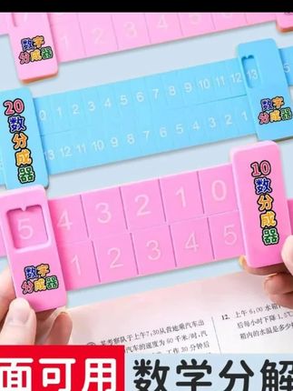 #抢!20以内加减法分解尺小学数学#抢!20以内加减法分解尺小学数学学习双面数字一年级幼儿园启蒙肥#很吃香
