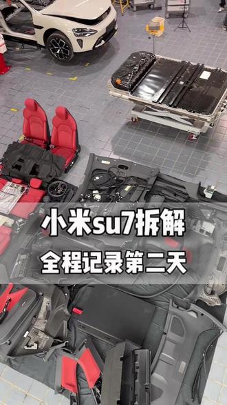 拆解小米SU7第二天 #汽车人共创计划 #修车人的生活 #小米汽车 #抖音汽车