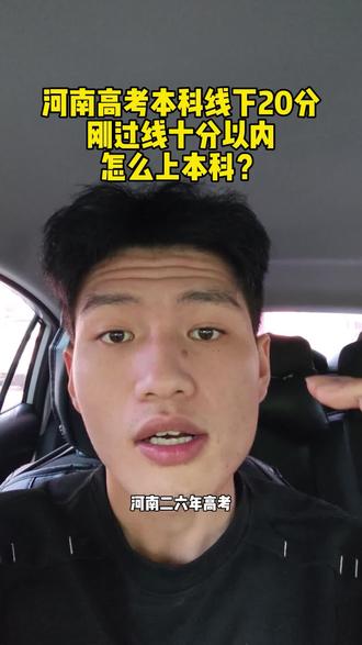 26年高考,刚过本科线,或者线下二十分以内的,如何上本科#河南高考#志愿填报#志愿规划#知识分享
