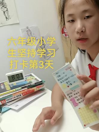 六年级学生小升初的学习计划 当代六年级小学生坚持学习打卡第3天##学生自律能力培养 #学习写作业vlog #打卡学习好习惯 #学习目标规划 #小学生的学习计划