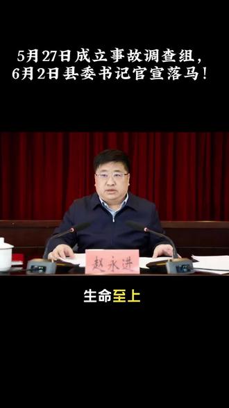 5月27日事故调查组成立,6月2日县委书记官宣落马 在这个节骨眼上对县委书记“亮剑”,传递的信号再明确不过:谁漠视安全,谁就要付出代价;谁辜负人民,组织就绝不答应。#安全第一 #警钟长鸣#安全生产责任重于泰山