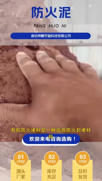 柔性有机防火堵料,电缆沟防火泥 联系电话:15100610500,有机防火堵料是一种高效防火封堵材料,具有优异的防火性能和良好的可塑性。它在电缆沟、管道穿墙等场景中应用广泛,能有效阻止火势蔓延。厂家采用先进工艺生产,确保产品质量稳定,为建筑防火安全提供可靠保障。 #安徽柔性有机防火堵料 #山西柔性有机防火堵料 #防火胶泥 #防火泥生产厂家 #电缆沟防火泥价格