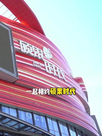 什么?硕果时代免费喝霸王茶姬奶茶活动你还不知道?只要跟你的搭子续火花达到要求,就可以领取霸王茶姬奶茶#续火花 #硕果时代