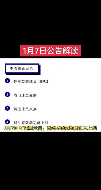 #dou上热门 1月7日更新公告解读 #fc足球冬季英超团队三 #fc冬季英超 #fc精选球员交换 #fc冬季英超来袭