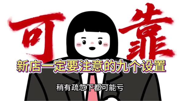 抖店一定要注意的九个设置#真实生活分享计划#抖店 #抖店运营 #抖店基础