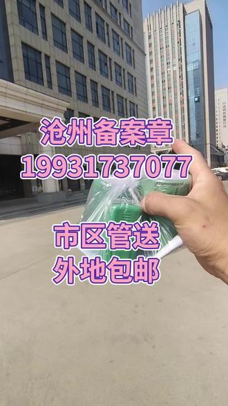 沧州刻章,市区管送,外地包邮#刻章 #公章 #印章 #沧州同城