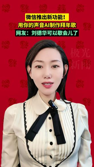 微信推出新功能!用你的声音AI制作拜年歌,网友:刘德华可以歇会儿了#微信新功能#拜年歌#刘德华#赵杰