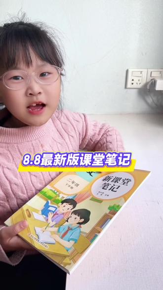 最新版课堂笔记来了,下学期时间少了一个多月,老师进度加快,这本课堂笔记比老师的教案还齐全,平时预习复习太方便了#最新版课堂笔记