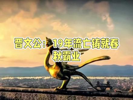 逃亡十九年,还能逆天改命的人物。那绝对是晋文公重耳!公元前697年出生,公元前628年离世,以61岁高龄登上王位,在位仅仅九年,力压秦楚二国,开创了晋国百年霸业,并留下了退避三舍、志在四方、贪天之功等历史典故。他能成功,靠的是十九年苦难,磨砺出的坚韧心智,靠的是狐偃、赵衰、先轸、介子推等一帮生死相随的能臣猛将,靠的是“尊王攘夷”的大旗和城濮之战的赫赫战功!他的一生,就是一部活脱脱的励志大片。
今儿个咱就好好聊一聊晋文公重耳!这齐桓公之后,就属这位晋文公最硬气。晋文公,姬姓晋,史名重耳,公元前697年,重耳刚出生,他的父亲晋献公出兵离荣,黎荣战败求和,将骊姬和少姬两个女儿献给了晋献公,要说这骊姬可不是个省油的灯,为了让自己的儿子当太子,使尽阴谋诡计,愣是把原来的太子申生逼得自杀了,还捎带脚想把其他有本事的公子,像重耳、夷吾啊,都给一锅端了!重耳一听风声不对,鞋都来不及穿,带着几个心腹死党,撒丫子就跑!这一跑,可就是整整十九年!十九年呐!从风华正茂跑到了两鬓斑白,
就在重耳逃亡八年后,晋献公驾鹤西去,骊姬的儿子奚齐如愿的继承了君位,骊姬也顺势成为国君之母。然而以晋国卿大夫里克为代表的前太子申生的拥护者们,刺杀了奚齐,还把骊姬活活闷死,晋国自此大乱。于是在外流亡的夷吾便以晋国河西之地换取了秦国的支持,并且答应在成为国君后会将汾阳的城邑封赏给功臣里克。公元前650年,伊吾在秦国的支持下顺利登上了晋国的王位,成为晋惠公,可他却并没有履行对秦国和里克的约定,这也使得晋惠公在晋国彻底失去了信任。为了稳固自己的地位他继续追杀重耳。
无奈重耳只能继续逃亡,这一路上,那是风餐露宿,看尽白眼儿!路过的那些个诸侯国,有的挺客气,比如齐桓公,好吃好喝招待着,还把宗室女齐姜嫁给他,重耳差点就在齐国温柔乡里养老了。可有那势利眼的,比如卫国,连城门都不让进,饿得重耳跟手下只能跟乡下农夫讨饭吃,农夫扔过来块土坷垃羞辱他,气得重耳要拔剑,还是手下狐偃机灵,说:“主公,这是上天赐给您土地啊!好兆头!”这才压住火。最过分的是曹国,国君曹共公听说重耳肋骨长得特别(说是“骈胁”),趁着重耳洗澡,居然带一帮人跑进去围观!这侮辱,搁谁身上能忍?重耳心里头,那真是憋了一肚子火也只能忍着
#春秋五霸晋文公 #历史人物 #历史故事