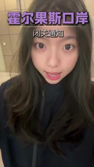 有需要发货的老板注意看口岸闭关时间噢,联系我给您定制专属发货方案!#乌兹别克斯坦 #霍尔果斯口岸 #汽运 #物流运输#货代