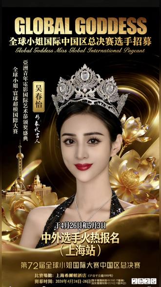 GODDESS全球小姐·环球超模国际大赛于4月26日上海盛大开幕!商家合作、选手火热报名中#自信来自国际舞台#冠军🏆风采火遍全球