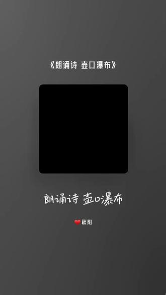 秋阳 朗诵《壶口瀑布》