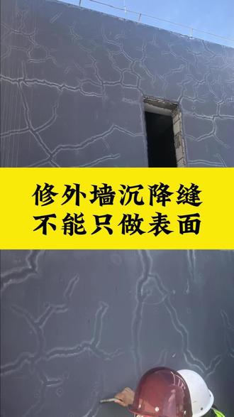 修外墙沉降缝,不能只做表面#房尊宝裂缝修补 #裂缝修补 #外墙开裂维修 #墙面裂缝修补 #裂缝修补方法