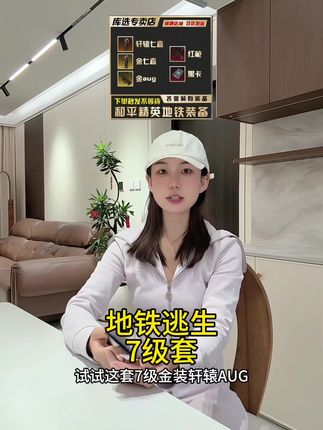 地铁逃生7级套金AUG轩辕/卓越/黑卡全解析!装备天花板?#地铁逃生 #地铁逃生教学 #无限回购的宝藏单品 #地铁逃生7级 #aug