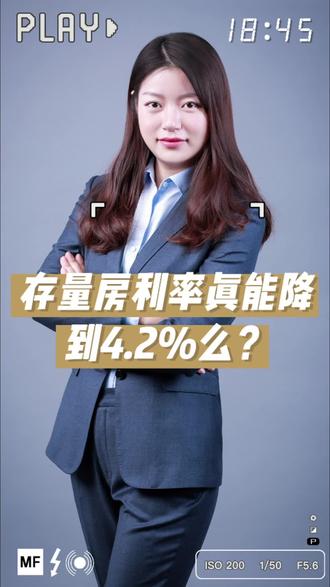 存量房利率真的能下降到4.2%么?#四大行明确存量房贷利率调整方式 #房贷利率下调