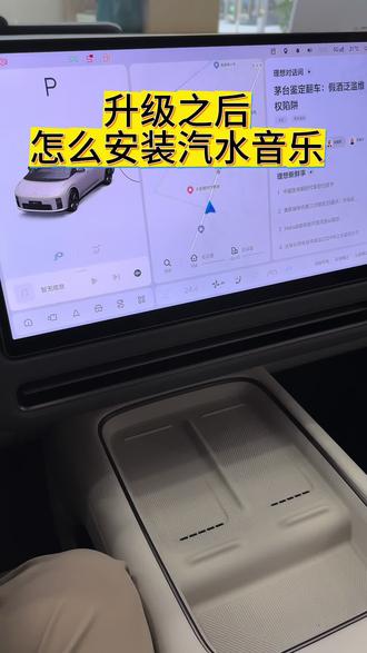 快去安装汽水音乐#理想汽车 #ota升级 #汽水音乐