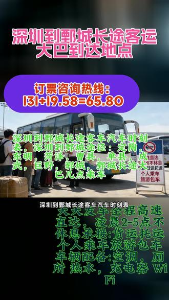 #深圳到鄄城长途客运大巴到达地点 #大巴汽车 #直达客运汽车 #深圳到鄄城长途汽车发车地址 深圳到鄄城长途客车汽车时刻表,深圳到鄄城途径:定陶,东明,菏泽,曹县,单县,成武,巨野,郓城,鄄城长途大巴几点乘车长途客车+直达大巴汽车+豪华长途大巴车,天天准时发车,全程高速直达终点站,司机20年驾龄为您的旅途保驾护航,车上配备饮水机,无线网,卫生间,USB充电接口,24小时冷暖空调为您远驾,我们的态度肯定让你满意。长途客车联系方式+长途大巴车豪华大巴+长途汽车班车车辆行驶中不随意调整座椅靠背角度过大,避免影响后排乘客腿部空间和正常乘坐。如需调整,提前告知后排乘客,下车前将座椅恢复原位。