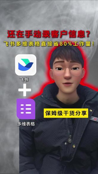 还在手动录客户信息?飞书多维表格直接省 80% 工作量! #科技改变生活#科技#人工智能#飞书#干货分享
