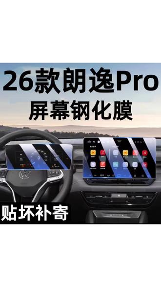 适用2026款大众朗逸Pro导航钢化膜中控台显示屏幕贴膜装饰改装保护膜#2026款大众朗逸Pro导航钢化膜#大众朗逸导航钢化膜#大众朗逸中控台显示屏幕贴膜#大众朗逸Pro导航钢化膜#2026款大众朗逸