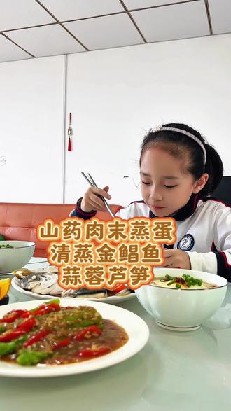 #真实生活分享计划 #上热门 #美食 #美食教程
80后宝妈,带俩娃的日常。女儿二年级,没有寄餐,每天中午妈妈准备午餐,荤素搭配,为孩子成长助力。💪
❣️今日午餐推荐:
山药肉末蒸蛋+清蒸金鲳鱼+蒜蓉芦笋
@DOU+小助手 @DOU+上热门