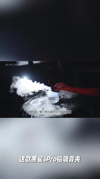 黑鯊5Pro磁吸背夹冰封降温手机平板游戏直播电竞降温手机散热器