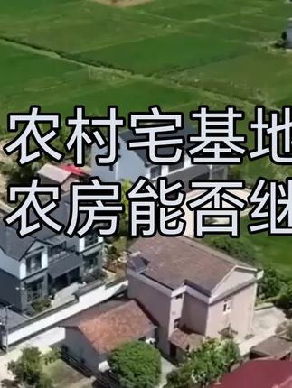 农村宅基地和农房能否继承?#农村土地制度改革