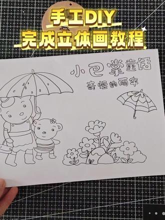 小巴掌童话立体读书卡制作,小巴掌手抄报,小巴掌童话好书推荐
小巴掌童话故事-奇怪的雨伞
#小巴掌童话 #小巴掌童话故事 #小巴掌童话手抄报 #小巴掌童话读后感 #小巴掌