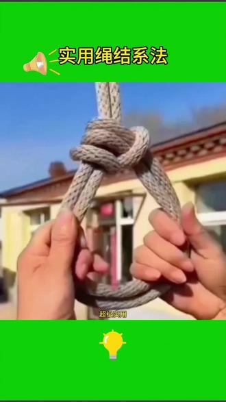生活实用绳结系法,你也来学一学,#打结小技巧 ,#绳结教程 ,#绳子打结法 ,@小白鸽。