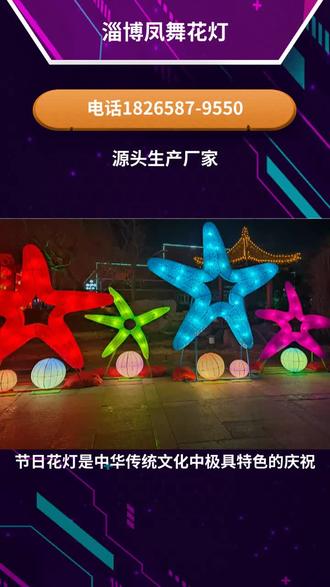 衡阳彩灯定制 #彩灯定制 #衡阳花车巡游定制 #彩灯定制 #花车巡游定制 #山东彩灯厂家 彩灯(Lantern)是一种用于装饰或庆祝特定节日、庆典或场合的灯具。彩灯种类繁多,有各种颜色、形状和设计,它们可以挂起、摆设或作为室内装饰使用。以下是彩灯的一些主要类型和特点:
1. 串灯(String Lights):由多个小灯泡组成的串状灯饰,通常用于节日装饰,如圣诞节、春节等。
2. 灯笼(Lanterns):通常由纸、布或塑料制成,形状多样,如球形、圆柱形、动物形状等。灯笼内部装有灯泡或蜡烛,可悬挂于室内或室外。
3. 霓虹灯(Neon Lights):由充气管或荧光管制成的彩色灯光,通常用于商业广告、标志和建筑装饰。
4. 投影灯(Projector Lights):可以将图案或文字投影到墙面或天花板上的灯具,常用于娱乐场所、酒吧和餐厅的装饰。
5. 灯光秀(Light Shows):利用多种彩灯和特效设备,通过编程控制,实现灯光在特定空间内的变化和表演。
彩灯的用途非常广泛,除了作为装饰外,还可以用于营造气氛、吸引顾客、庆祝特殊事件等。在现代社会中,彩灯已经成为各种活动和庆典中不可或缺的一部分。