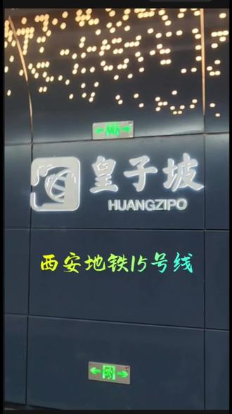 #西安地铁上的明珠 15号线上的皇子坡站