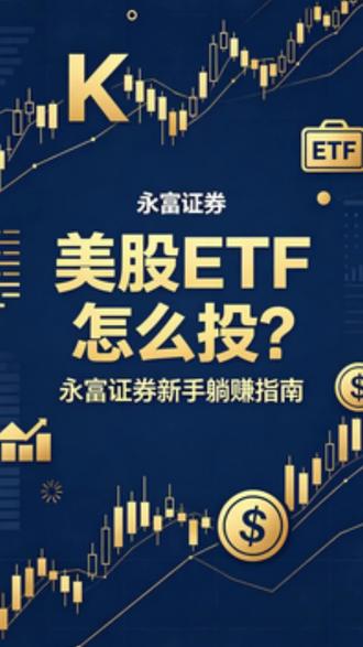 美股ETF怎么投?永富证券新手躺赚指南 #美股入门 #炒美股 #新手指南 #财经知识 #金融常识