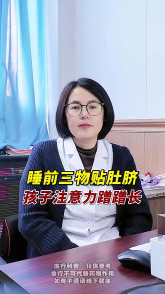 睡前三物贴肚脐,孩子注意力蹭蹭长 #专注力 #专注力练习 #注意力不集中 #多动症 #儿科
