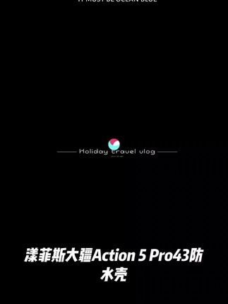 漾菲斯适配大疆Action5 Pro/4/3防水壳潜水壳保护套运动相机配件好物推荐今日分享强烈推荐